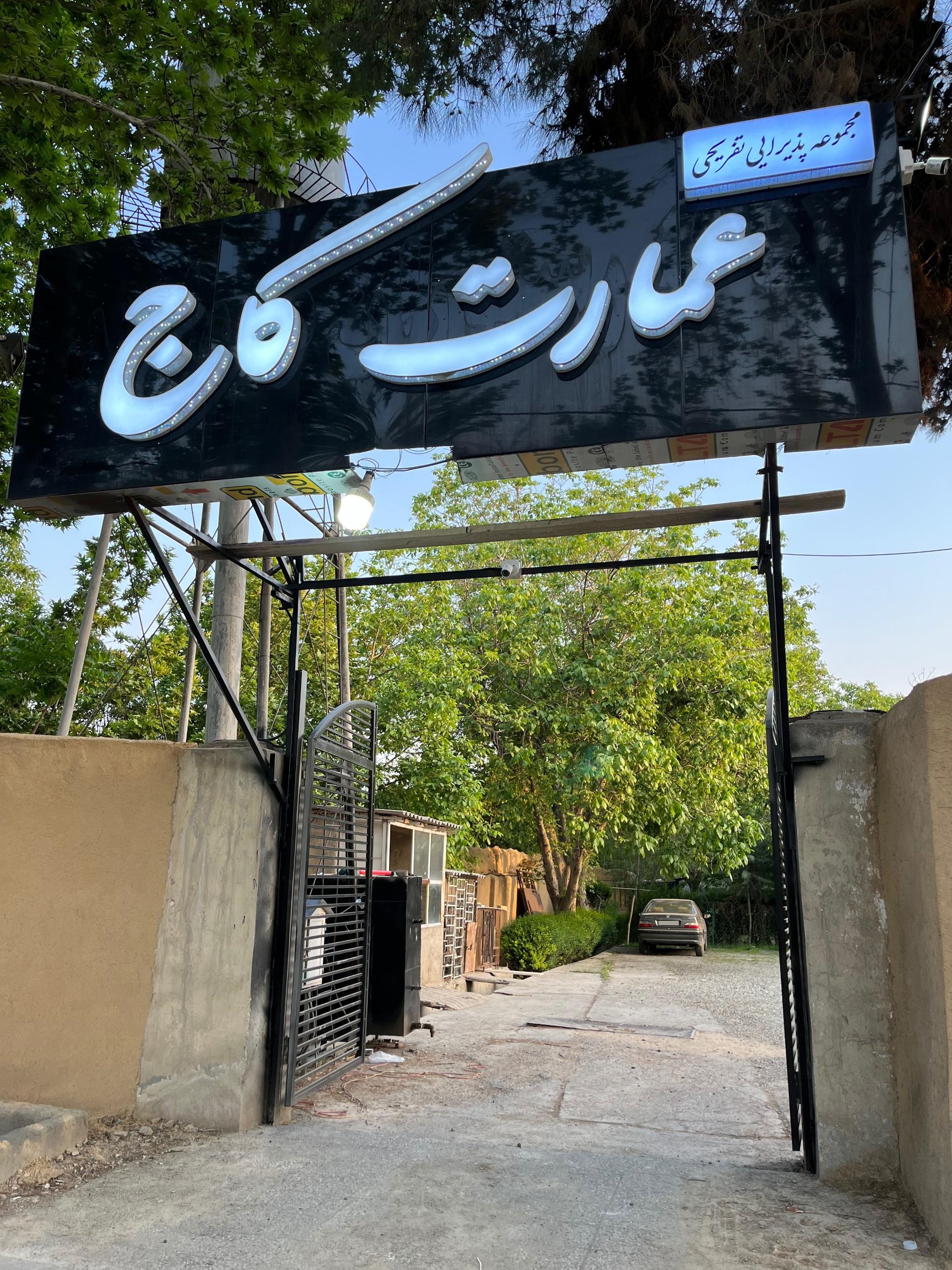عکس کافه رستوران عمارت کاج