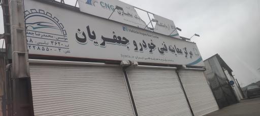 عکس مرکز معاینه فنی خودرو جعفریان