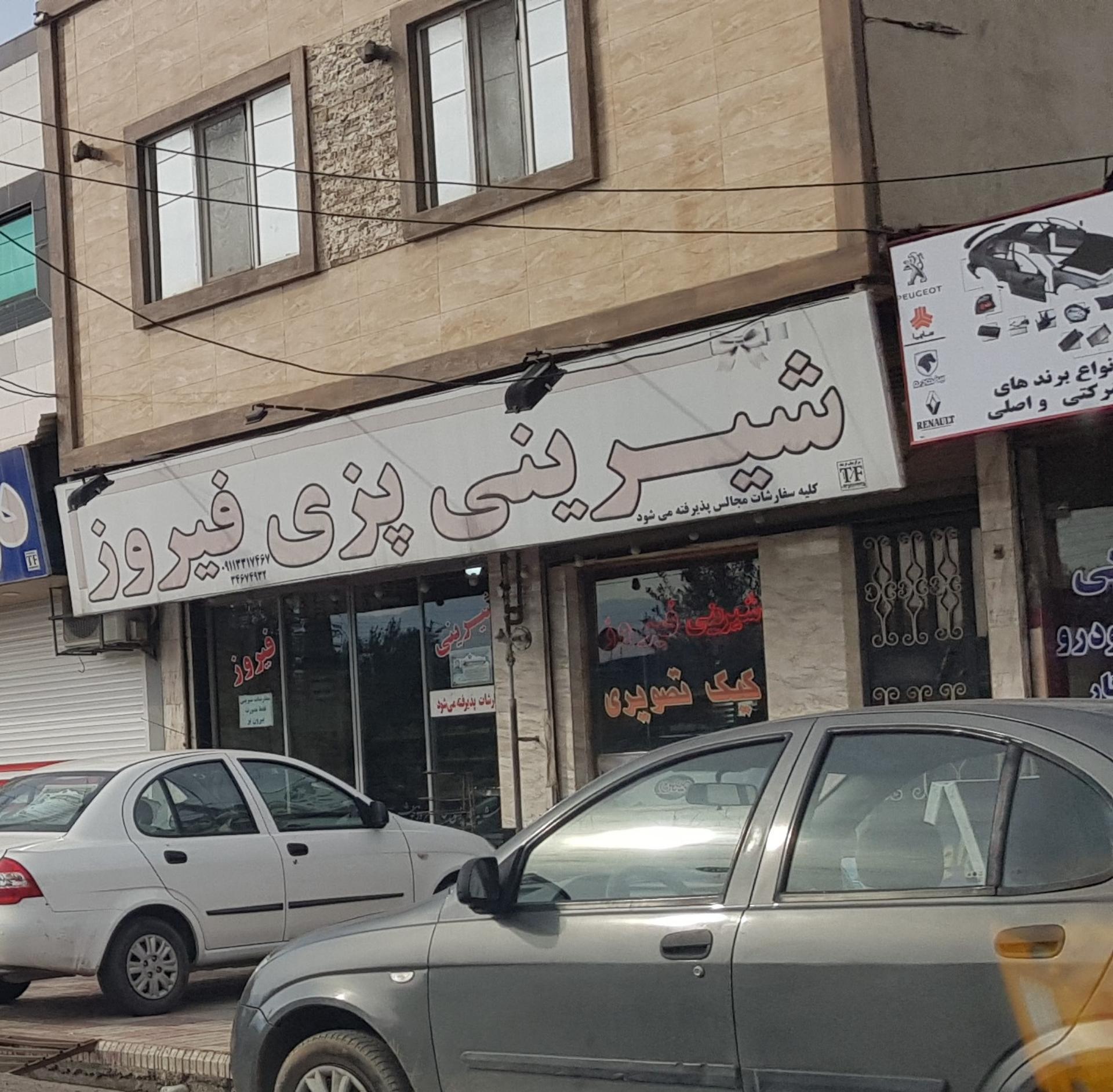 عکس شیرینی پزی فیروز