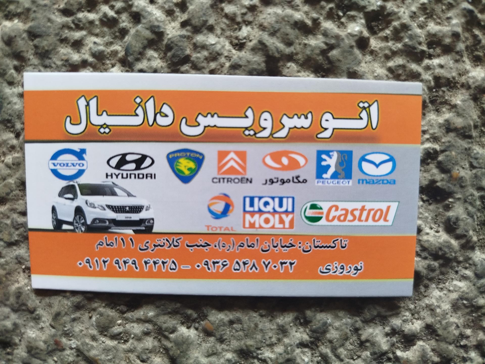 عکس تعویض روغنی دانیال