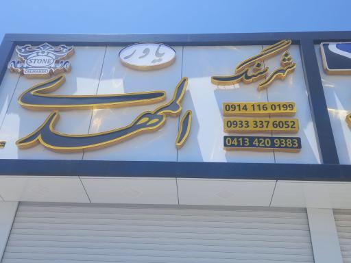 عکس سنگ فروشی المهدی