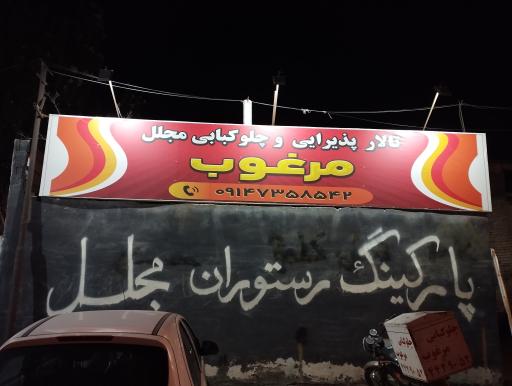 عکس تالار رستوران مجلل مرغوب 