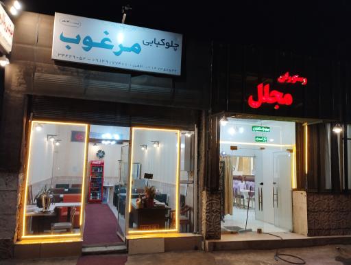 عکس تالار رستوران مجلل مرغوب 