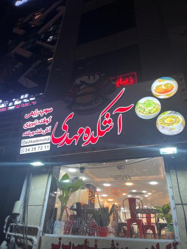 عکس آشکده مهدی