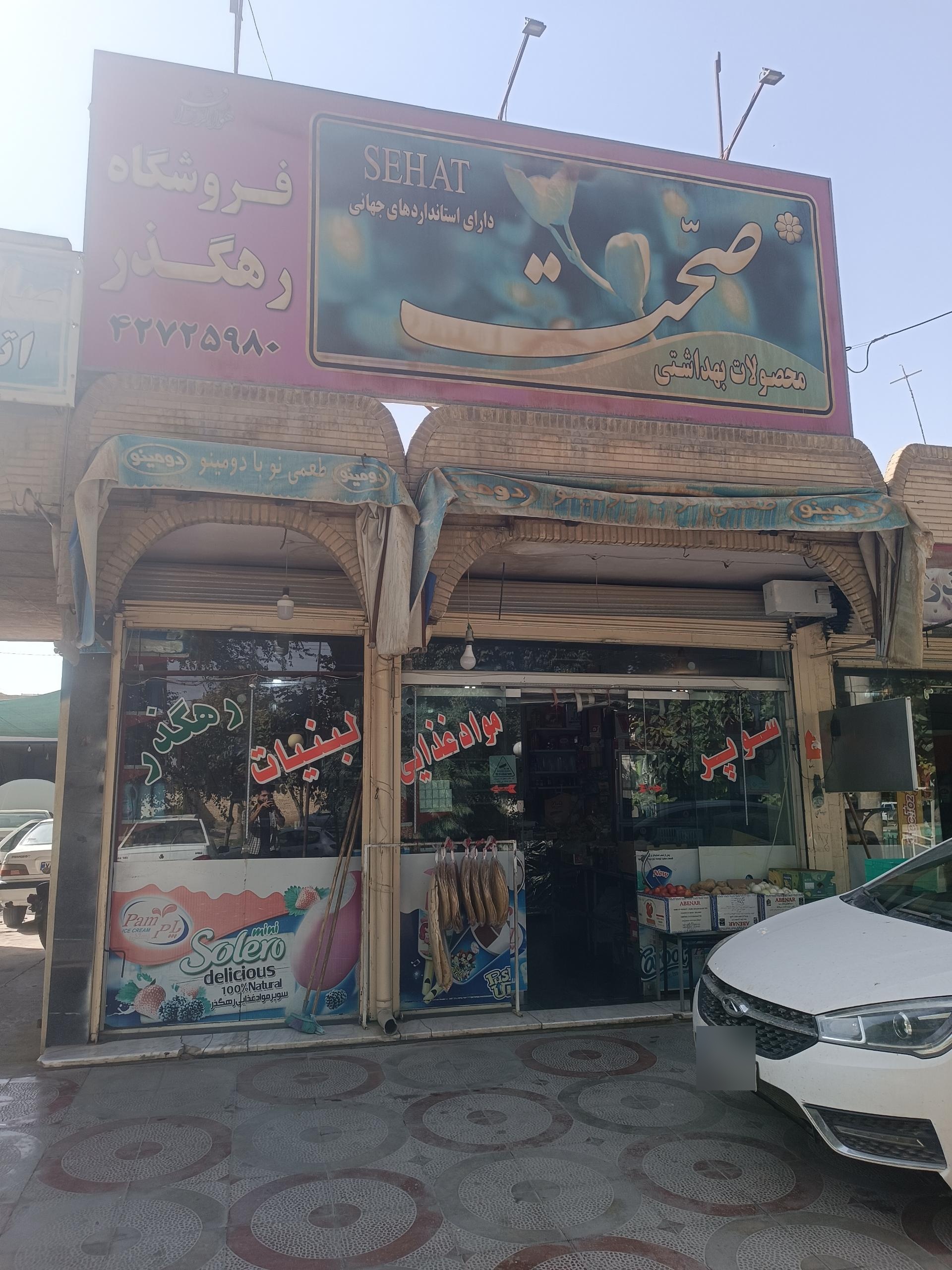 عکس سوپر مارکت رهگذر