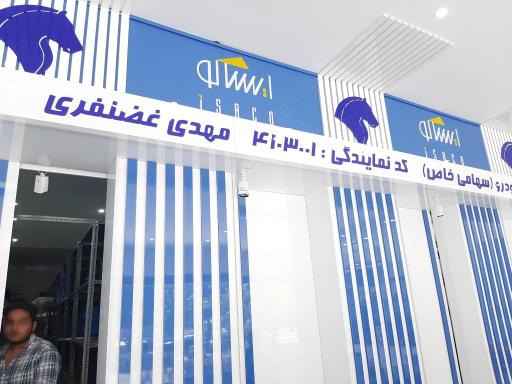 عکس نمایندگی ایساکو غضنفری