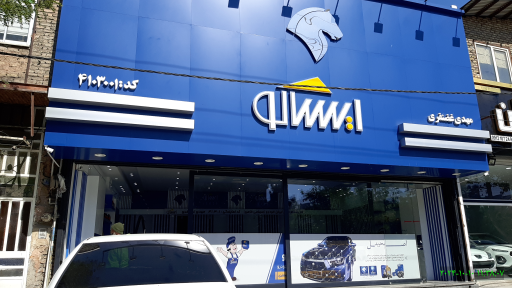 عکس نمایندگی ایساکو غضنفری