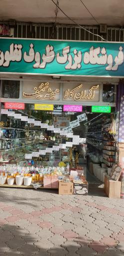 عکس لوازم خانه و آشپزخانه آذران کالا