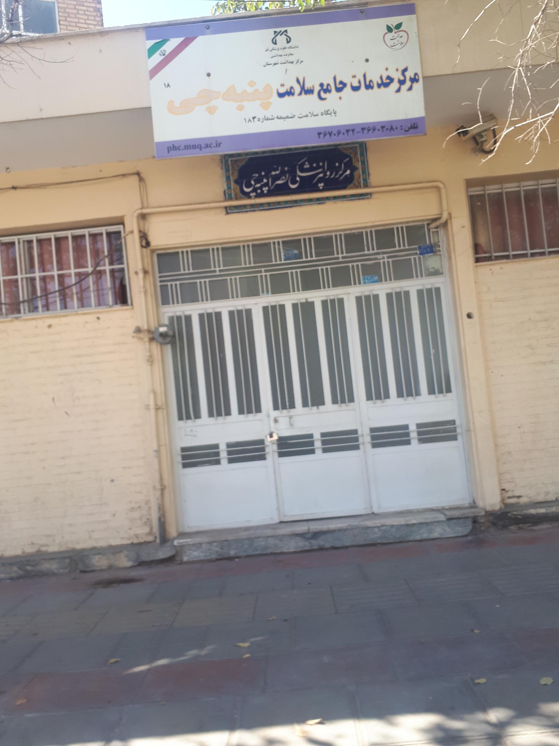 عکس مرکز بهداشت پنبه‌چی