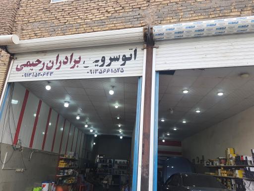 عکس تعویض روغنی برادران رحیمی