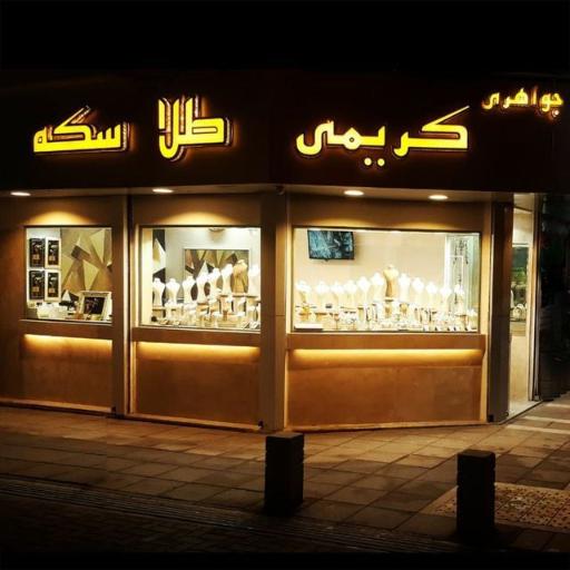 طلا و جواهری کریمی