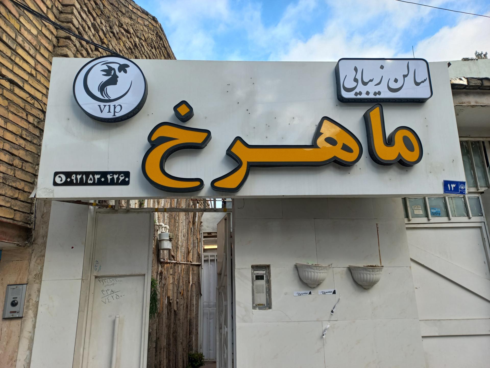 عکس سالن زیبایی ماهرخ