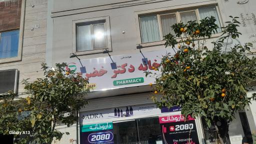 عکس داروخانه خضری