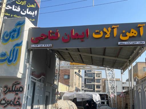 عکس آهن آلات ایمان فتاحی