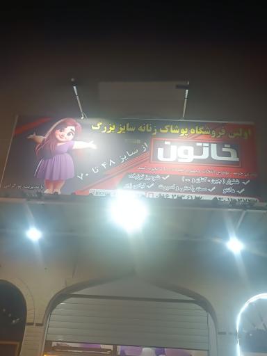 عکس فروشگاه سایز بزرگ خاتون 