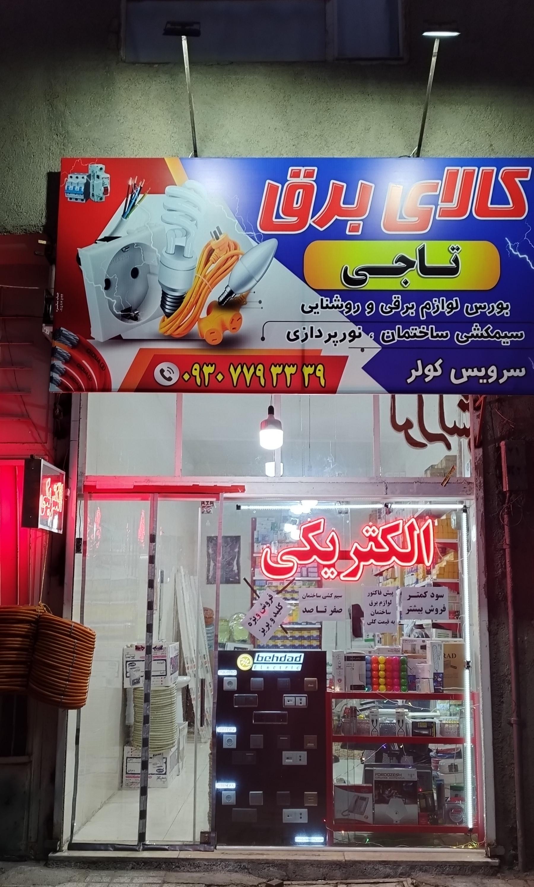 عکس الکتریکی تاجی