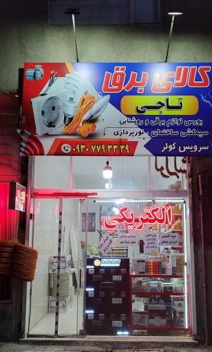 عکس کالای برق تاجی