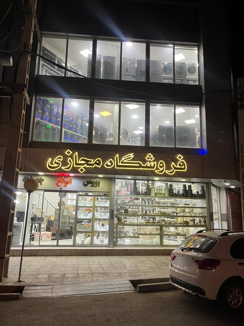 عکس فروشگاه لوازم خانگی مجازی 