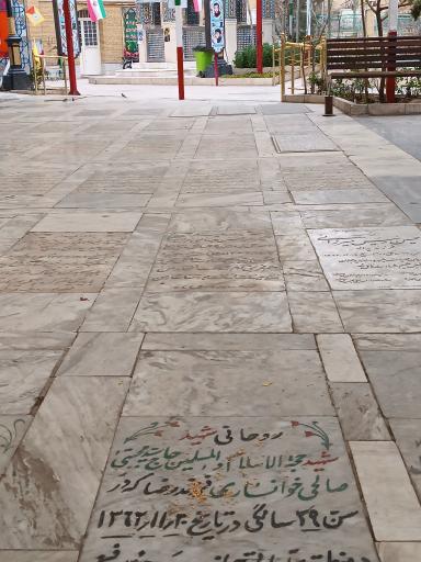 عکس مزار شهید حجة الاسلام سید مجتبی صالحی خوانساری