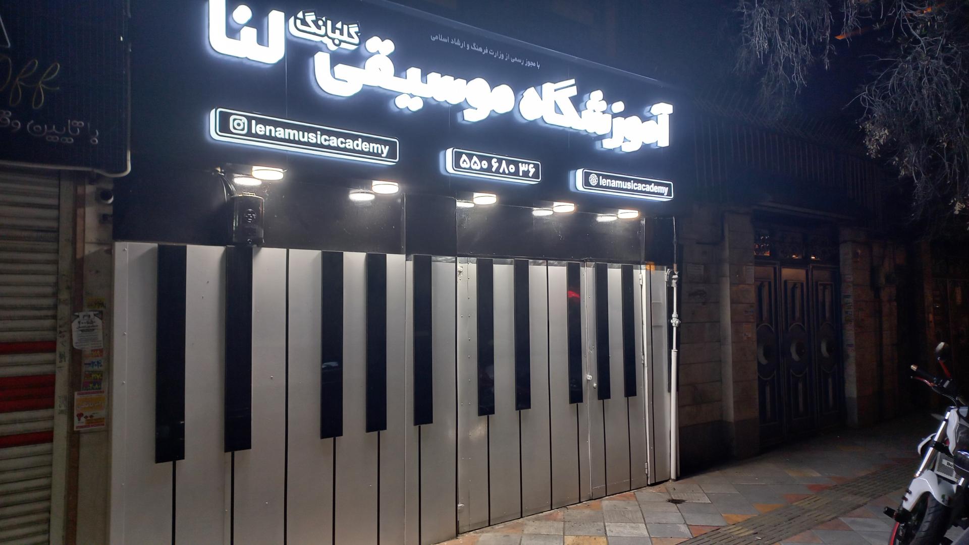 عکس آموزشگاه موسیقی لنا