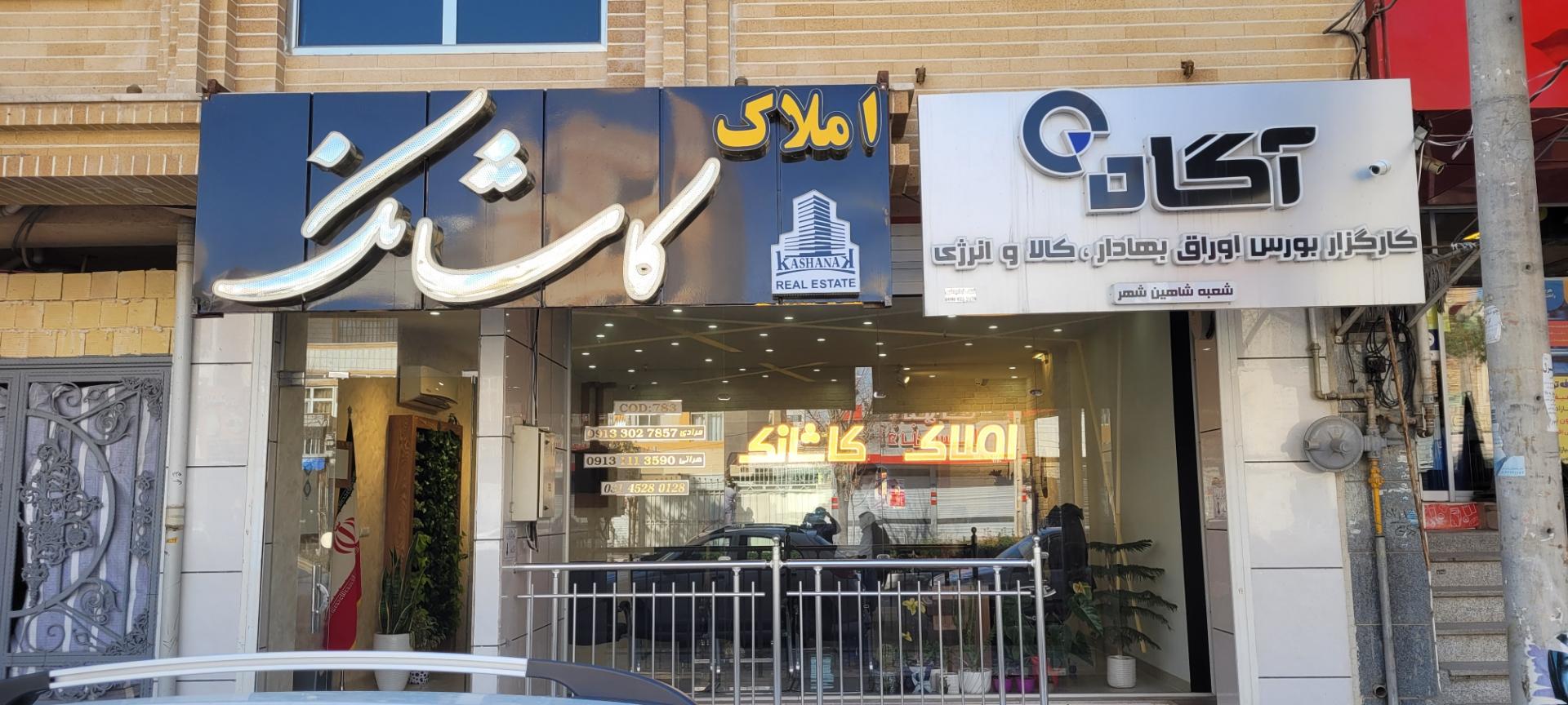 عکس کارگزاری آگاه شاهین شهر