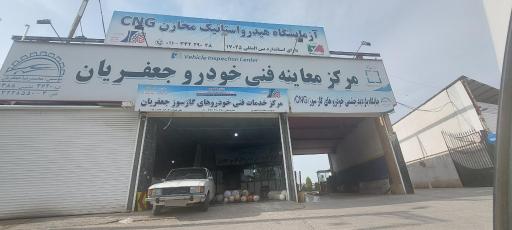 عکس مرکز معاینه فنی خودرو جعفریان