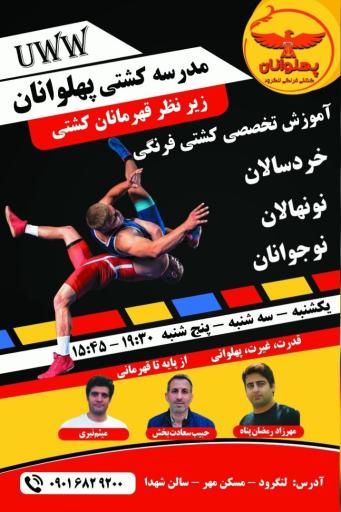 مدرسه کشتی فرنگی پهلوانان