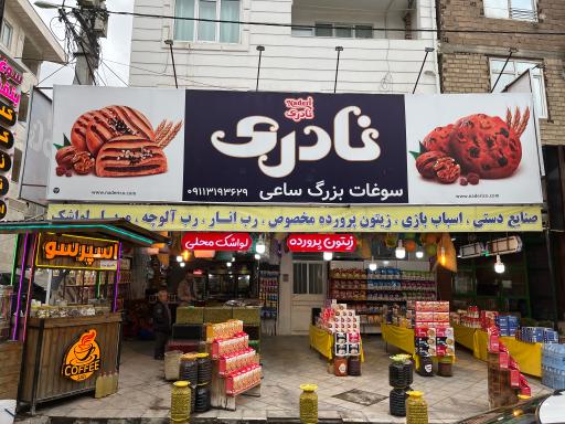 عکس سوغات ساعی