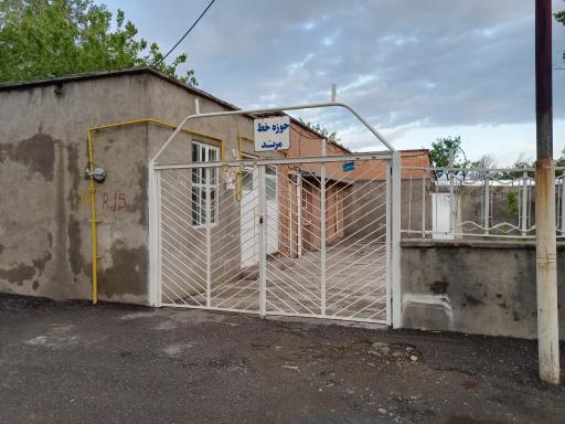 عکس اداره حوزه خط مرند