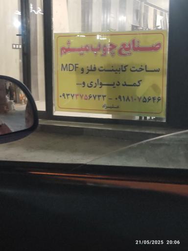 عکس صنایع چوب میثم