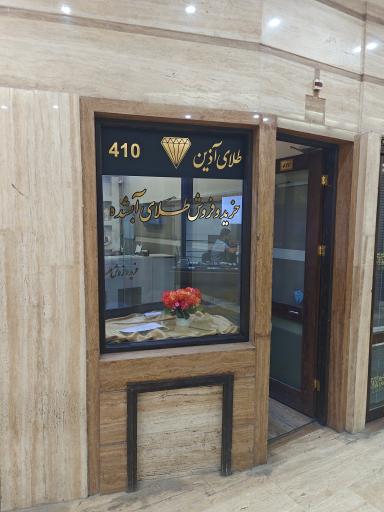 طلای آبشده آذین