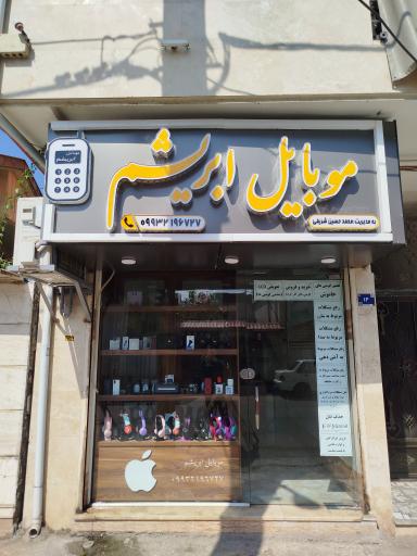 عکس موبایل ابریشم