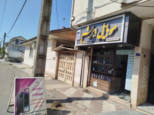 عکس موبایل ابریشم