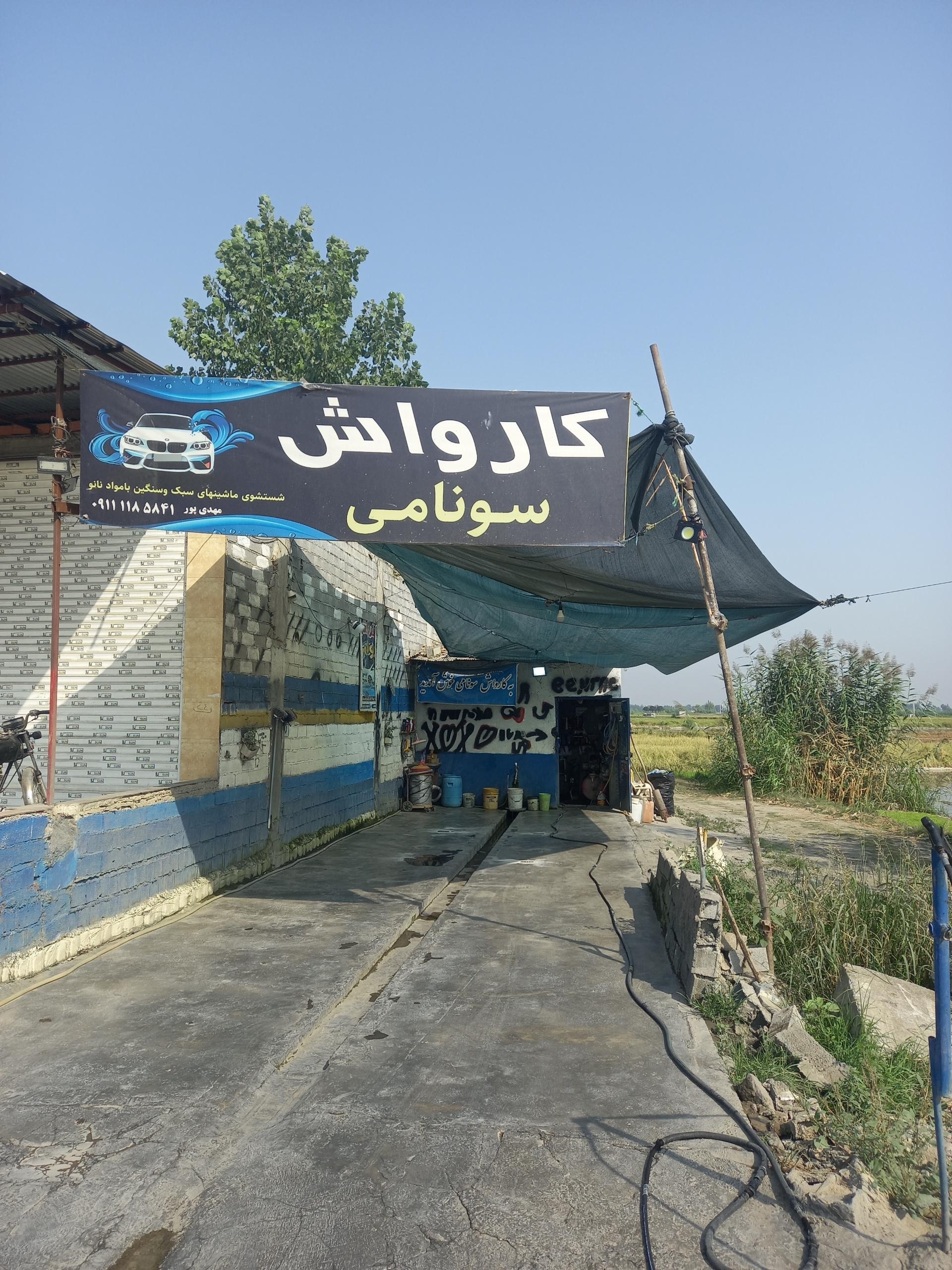 عکس کارواش سونامی