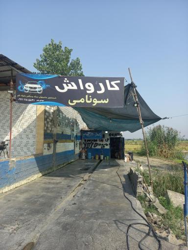 عکس کارواش سونامی