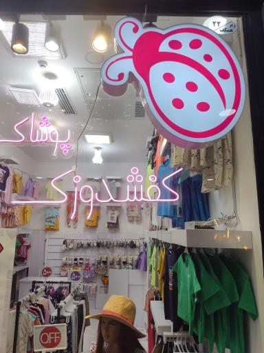 عکس پوشاک برند بچگانه کفشدوزک