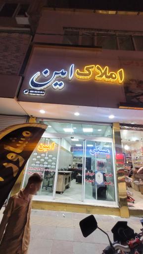 عکس مشاور املاک امین