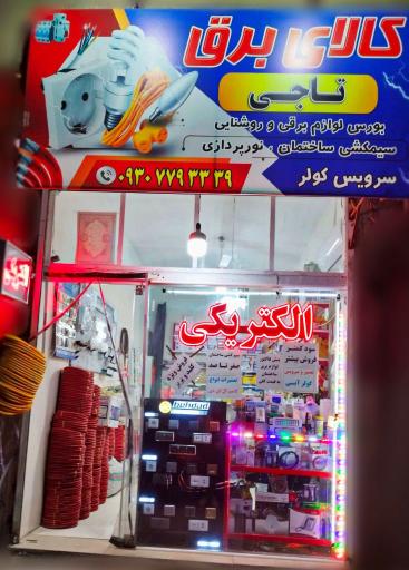 عکس کالای برق تاجی
