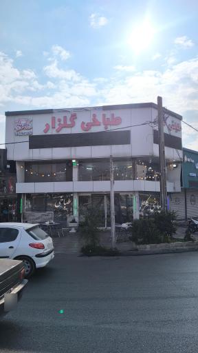 عکس طباخی گلزار