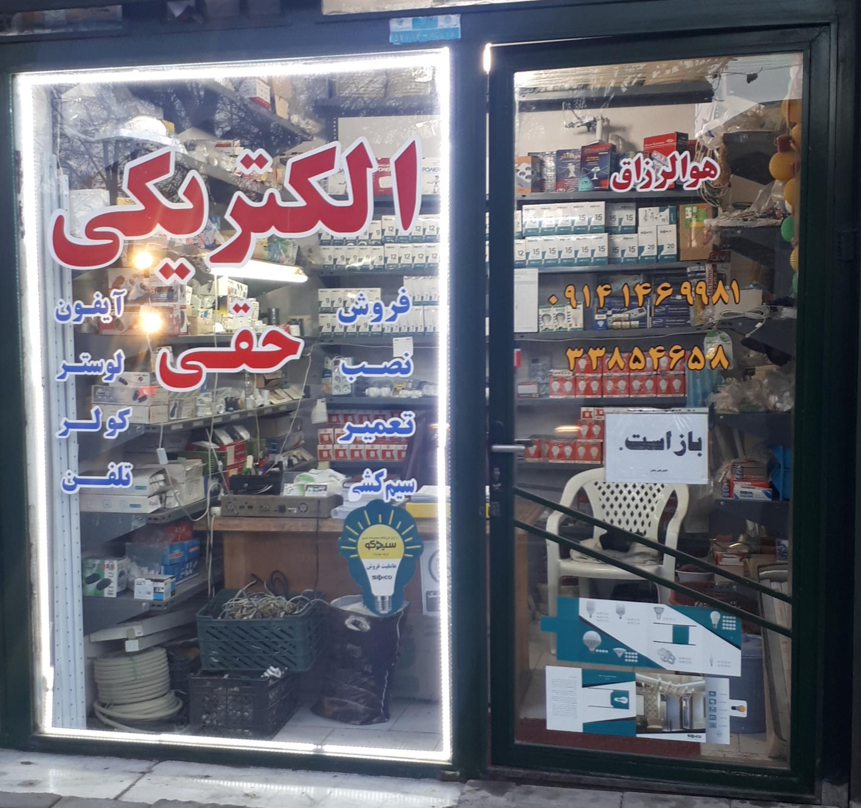 عکس الکتریکی مهندس حقی