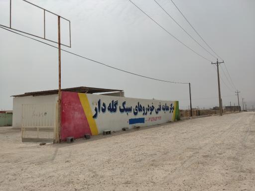 عکس مرکز معاینه فنی خودروهای سبک گله دار