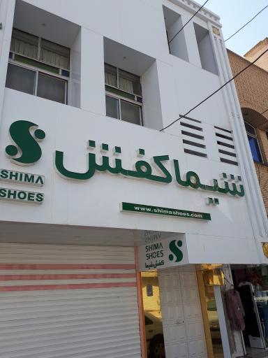 عکس نمایندگی شیما کفش