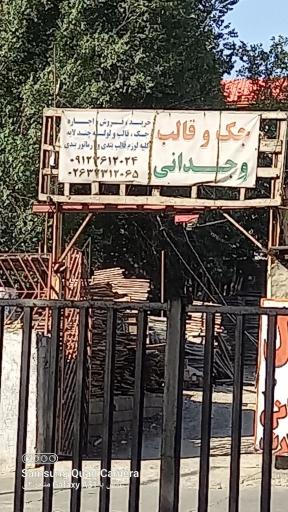 جک و قالب وجدانی