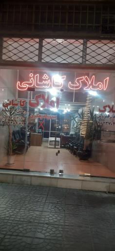 عکس املاک کاشانی