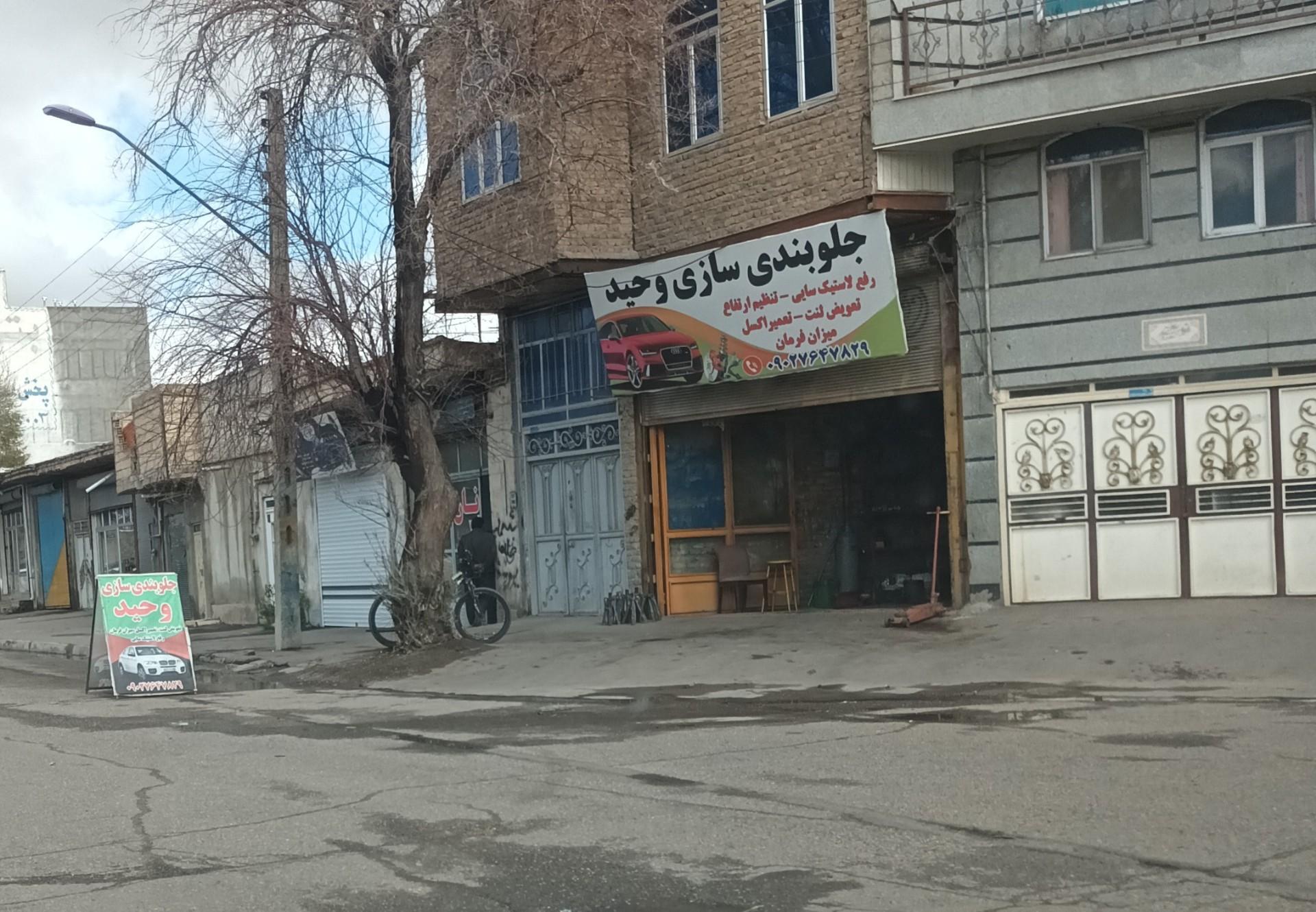 عکس جلوبندی وحید