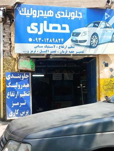 جلوبندی هیدرولیک حصاریییییی