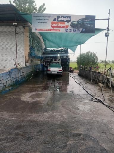 عکس کارواش سونامی