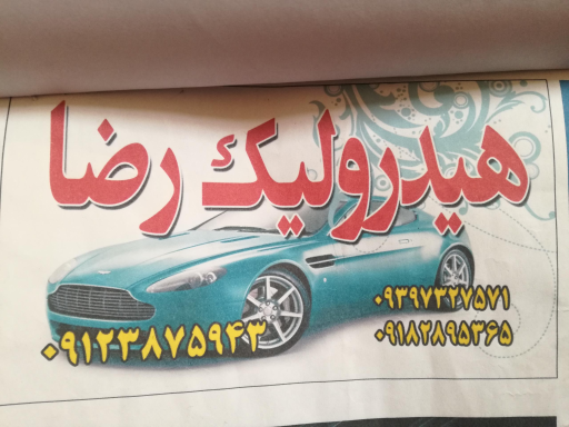 هیدرولیک رضا