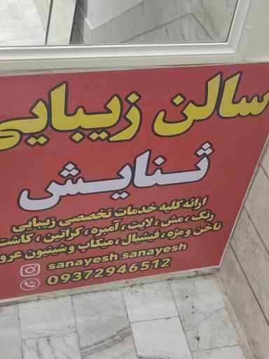 عکس سالن زیبایی ثنایش 