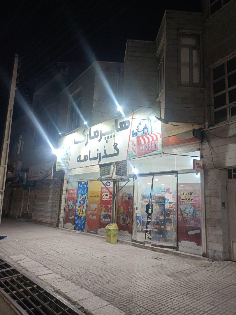 عکس هایپر مارکت گذرنامه